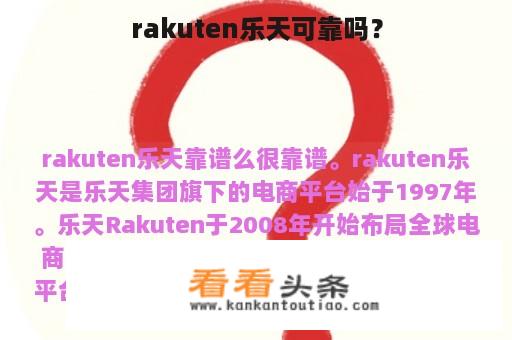 rakuten乐天可靠吗？