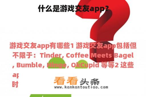 什么是游戏交友app？