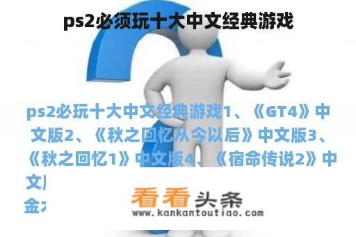 ps2必须玩十大中文经典游戏