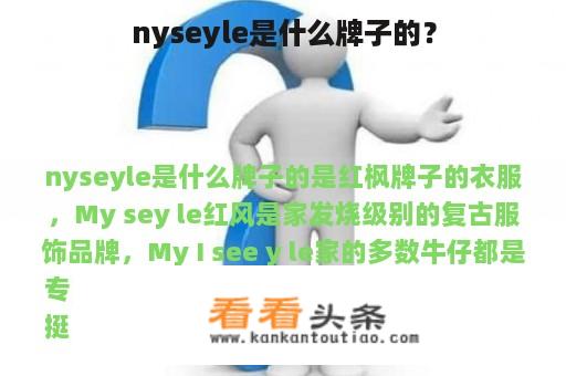 nyseyle是什么牌子的？