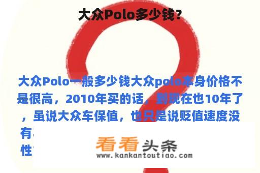 大众Polo多少钱？