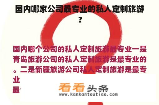 国内哪家公司最专业的私人定制旅游？