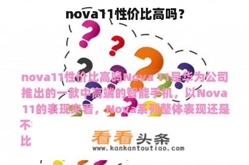 nova11性价比高吗？