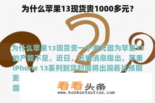 为什么苹果13现货贵1000多元？