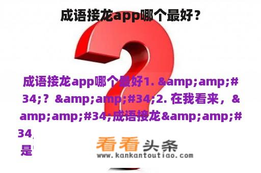 成语接龙app哪个最好？