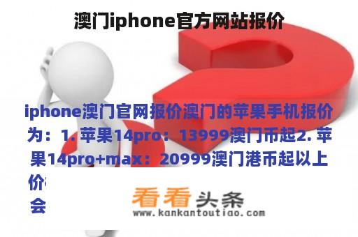 澳门iphone官方网站报价