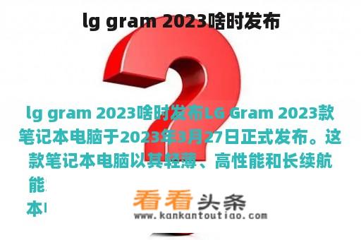 lg gram 2023啥时发布