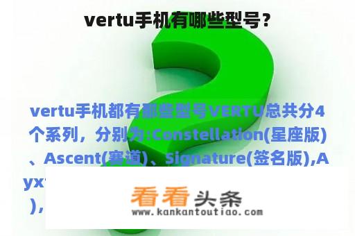 vertu手机有哪些型号？