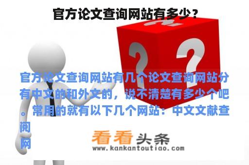 官方论文查询网站有多少？