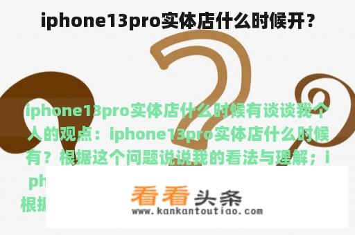 iphone13pro实体店什么时候开？