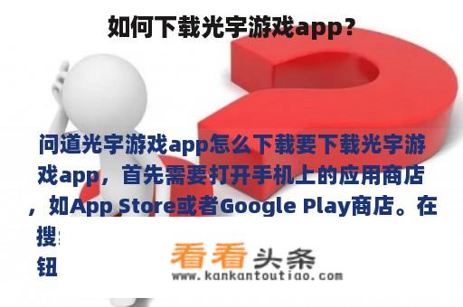 如何下载光宇游戏app？