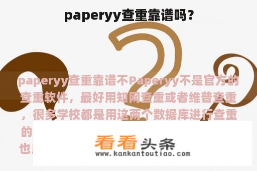 paperyy查重靠谱吗？