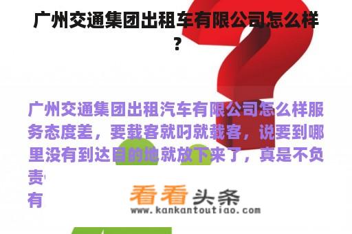 广州交通集团出租车有限公司怎么样？