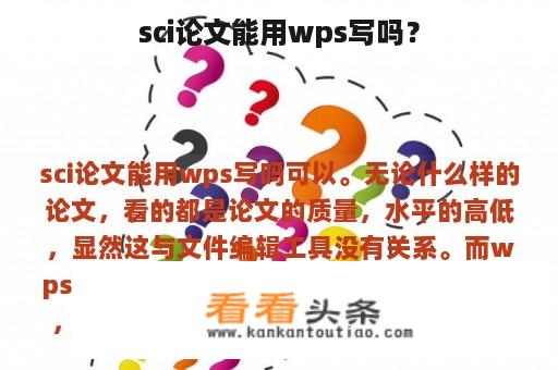 sci论文能用wps写吗？