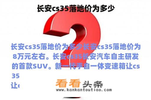 长安cs35落地价为多少