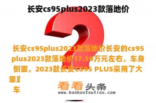 长安cs95plus2023款落地价