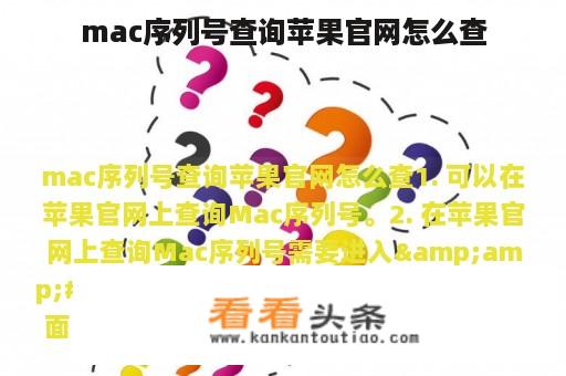 mac序列号查询苹果官网怎么查