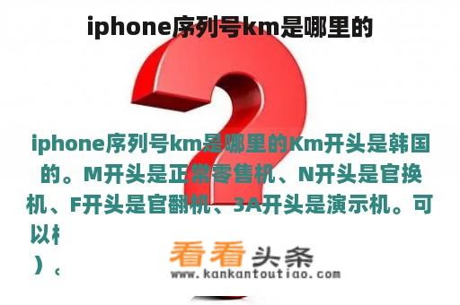 iphone序列号km是哪里的