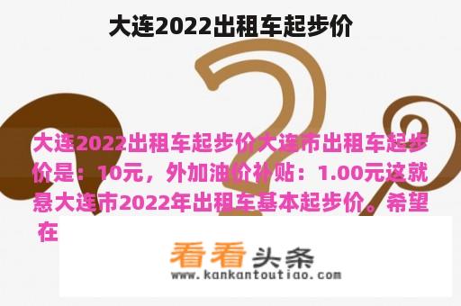 大连2022出租车起步价