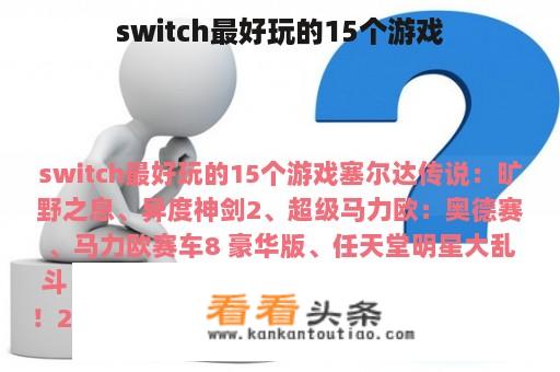 switch最好玩的15个游戏