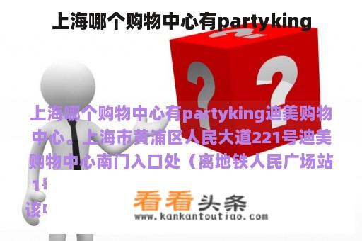 上海哪个购物中心有partyking