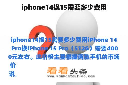 iphone14换15需要多少费用