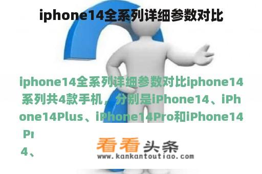 iphone14全系列详细参数对比