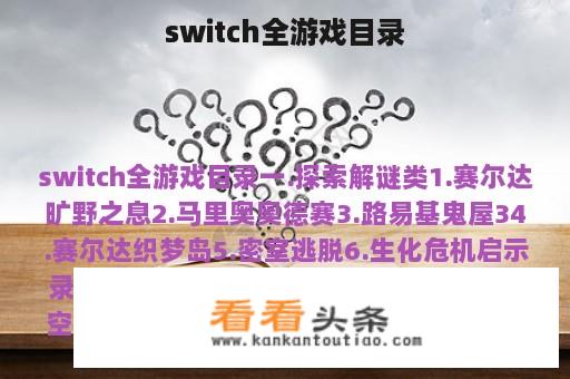 switch全游戏目录