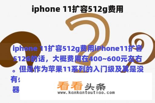 iphone 11扩容512g费用