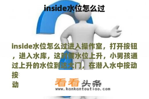 inside水位怎么过