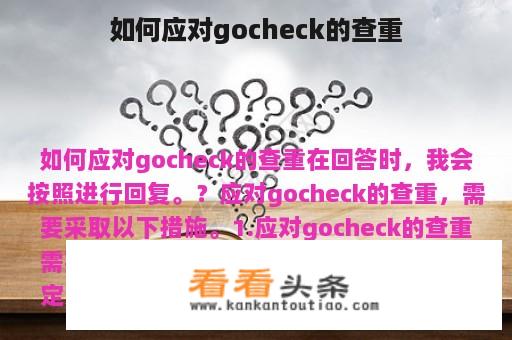 如何应对gocheck的查重