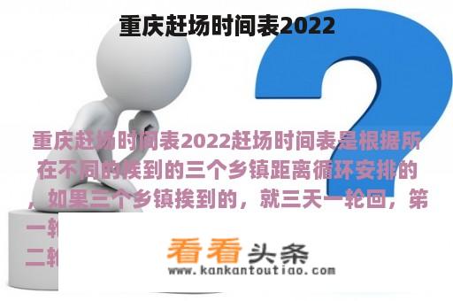 重庆赶场时间表2022