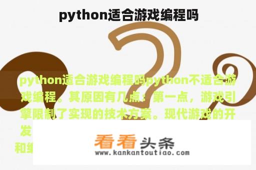 python适合游戏编程吗