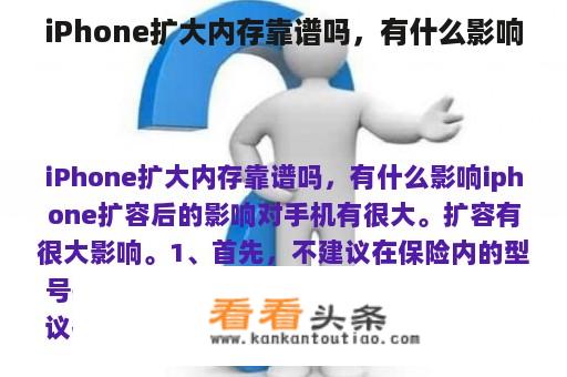 iPhone扩大内存靠谱吗，有什么影响