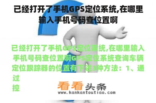 已经打开了手机GPS定位系统,在哪里输入手机号码查位置啊