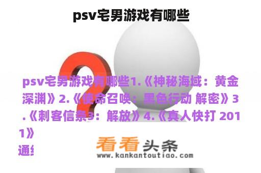 psv宅男游戏有哪些