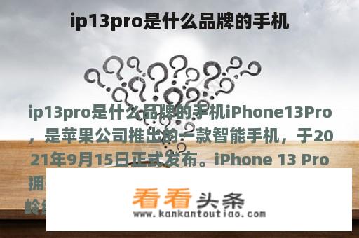 ip13pro是什么品牌的手机