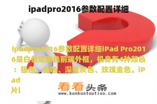 ipadpro2016参数配置详细