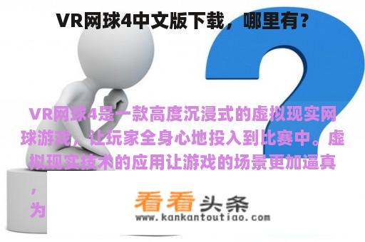 VR网球4中文版下载，哪里有？