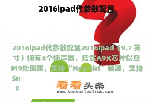 2016ipad代参数配置