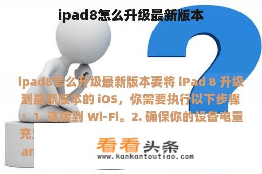 ipad8怎么升级最新版本