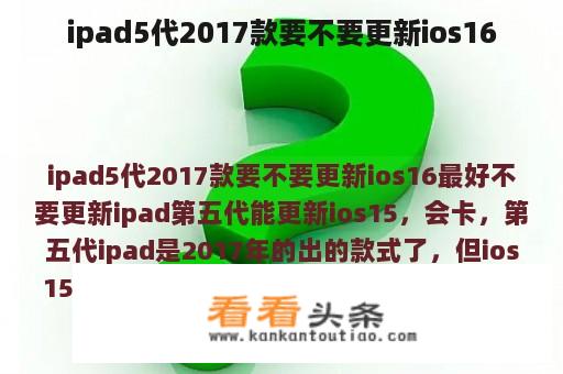 ipad5代2017款要不要更新ios16