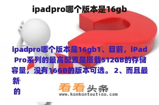 ipadpro哪个版本是16gb