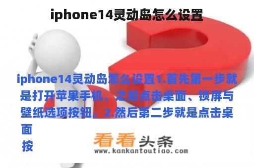 iphone14灵动岛怎么设置