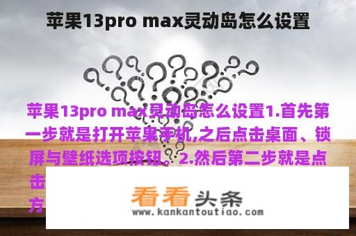 苹果13pro max灵动岛怎么设置