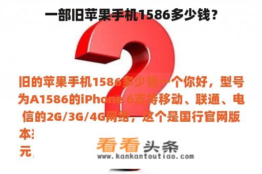 一部旧苹果手机1586多少钱？