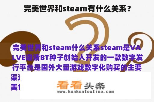 完美世界和steam有什么关系？