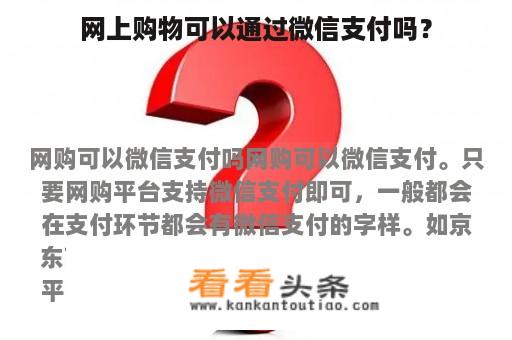 网上购物可以通过微信支付吗？