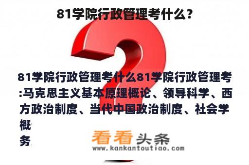 81学院行政管理考什么？