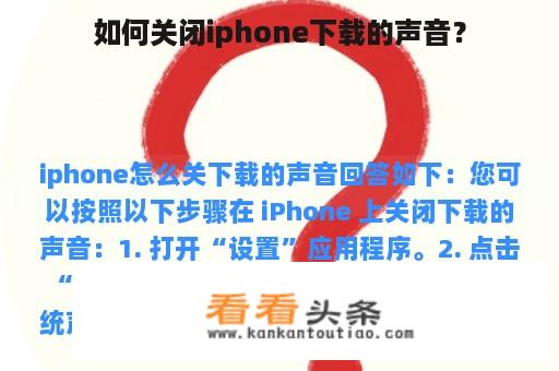 如何关闭iphone下载的声音？